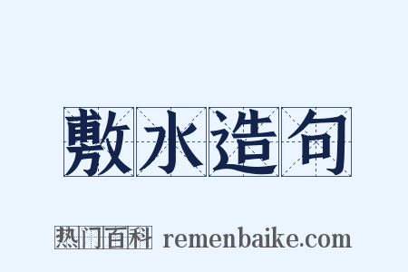 敷水造句是什么意思的图片